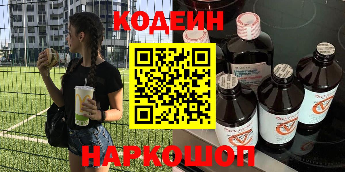 Кодеин Purple Drank Коркино